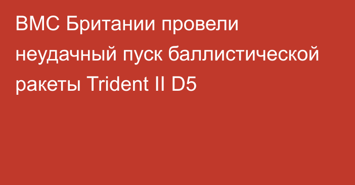 ВМС Британии провели неудачный пуск баллистической ракеты Trident II D5