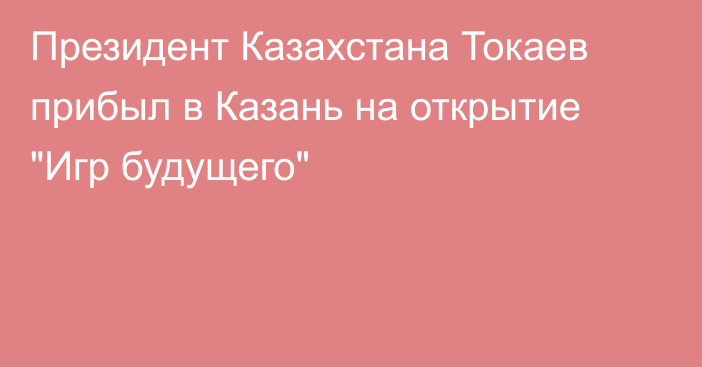 Президент Казахстана Токаев прибыл в Казань на открытие 