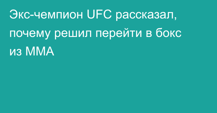 Экс-чемпион UFC рассказал, почему решил перейти в бокс из ММА