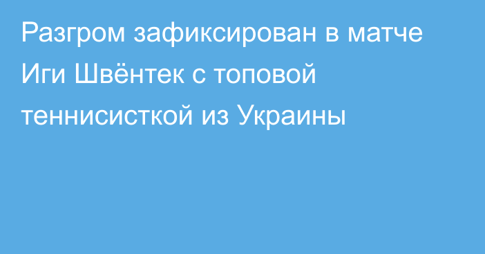 Разгром зафиксирован в матче Иги Швёнтек с топовой теннисисткой из Украины