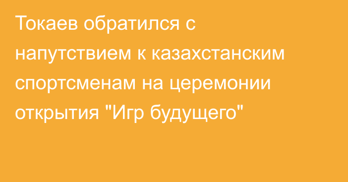 Токаев обратился с напутствием к казахстанским спортсменам на церемонии открытия 