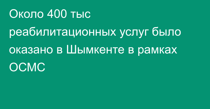 Около 400 тыс реабилитационных услуг было оказано в Шымкенте в рамках ОСМС