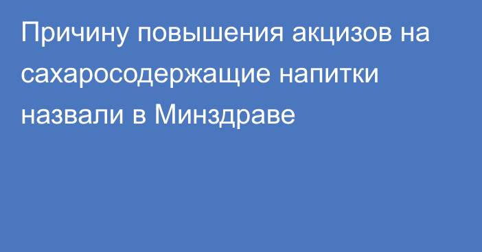 Причину повышения акцизов на сахаросодержащие напитки назвали в Минздраве