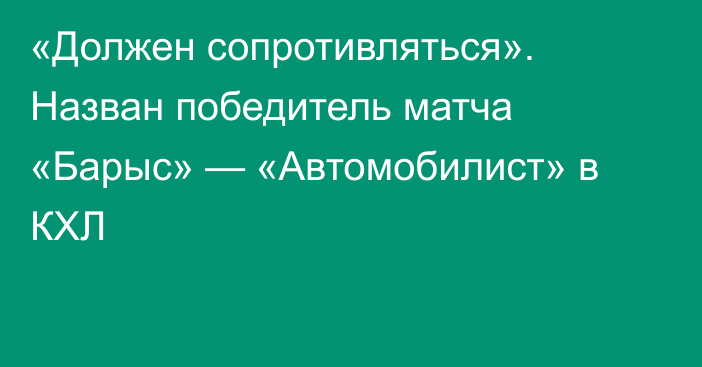 «Должен сопротивляться». Назван победитель матча «Барыс» — «Автомобилист» в КХЛ