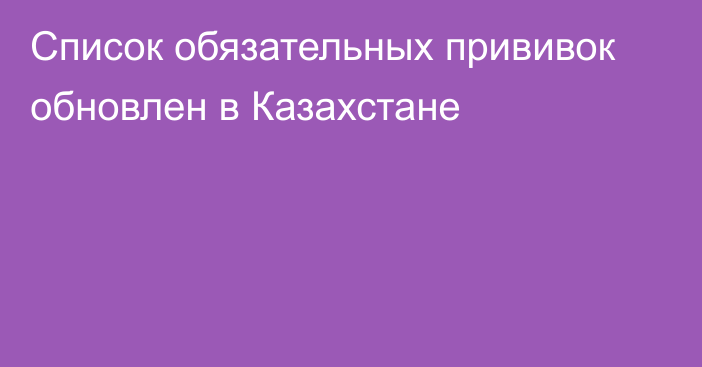 Список обязательных прививок обновлен в Казахстане