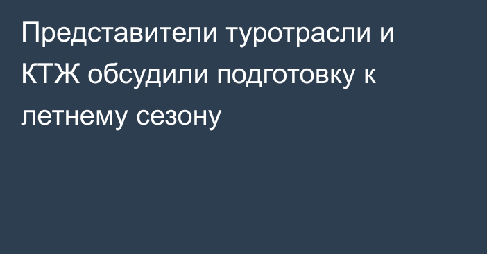 Представители туротрасли и КТЖ обсудили подготовку к летнему сезону