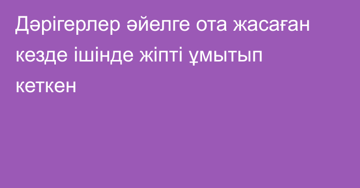 Дәрігерлер әйелге ота жасаған кезде ішінде жіпті ұмытып кеткен