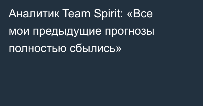 Аналитик Team Spirit: «Все мои предыдущие прогнозы полностью сбылись»