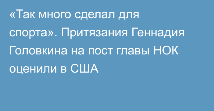 «Так много сделал для спорта». Притязания Геннадия Головкина на пост главы НОК оценили в США