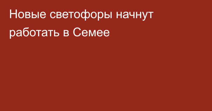 Новые светофоры начнут работать в Семее