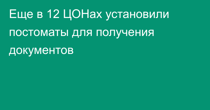 Еще в 12 ЦОНах установили постоматы для получения документов