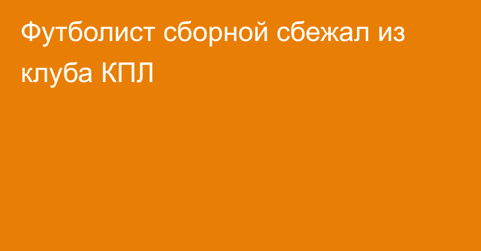 Футболист сборной сбежал из клуба КПЛ