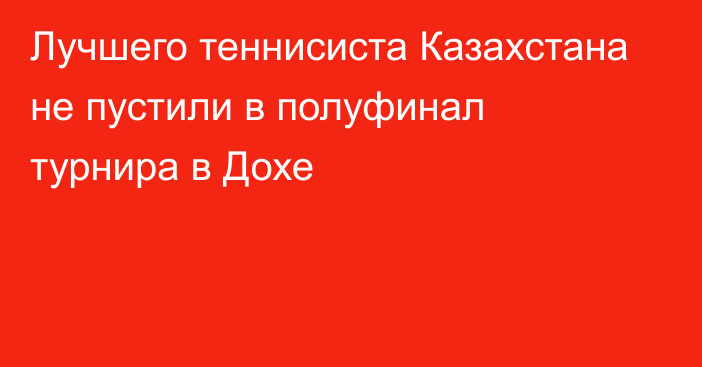 Лучшего теннисиста Казахстана не пустили в полуфинал турнира в Дохе