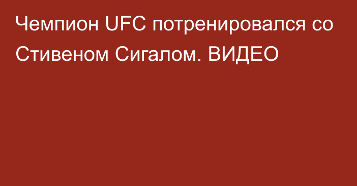 Чемпион UFC потренировался со Стивеном Сигалом. ВИДЕО