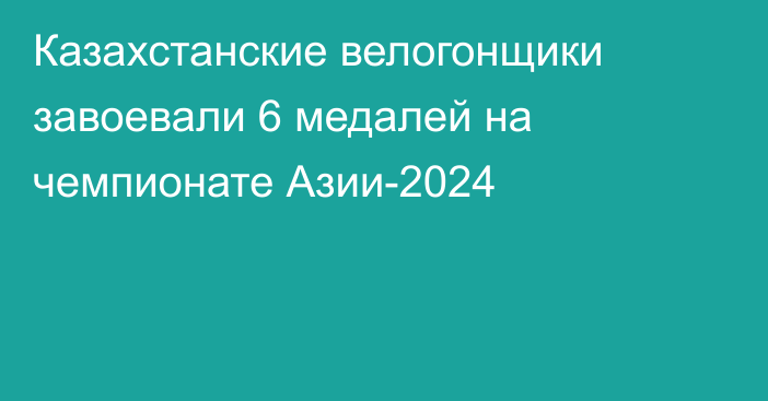 Казахстанские велогонщики завоевали 6 медалей на  чемпионате Азии-2024