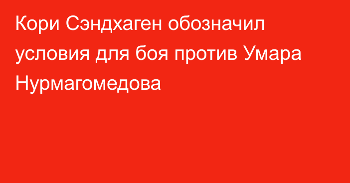 Кори Сэндхаген обозначил условия для боя против Умара Нурмагомедова