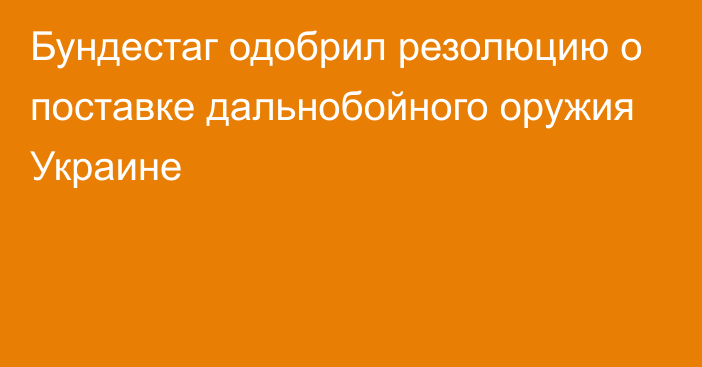 Бундестаг одобрил резолюцию о поставке дальнобойного оружия Украине