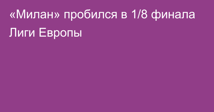 «Милан» пробился в 1/8 финала Лиги Европы