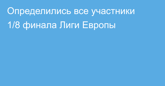 Определились все участники 1/8 финала Лиги Европы