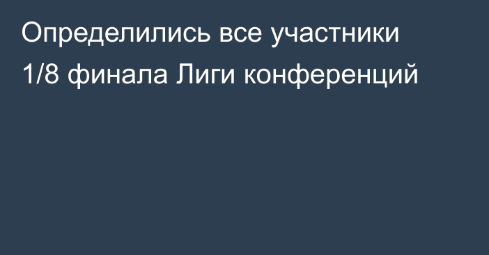 Определились все участники 1/8 финала Лиги конференций