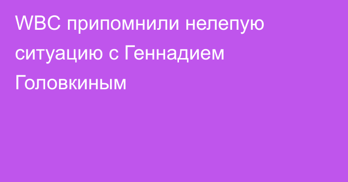 WBC припомнили нелепую ситуацию с Геннадием Головкиным