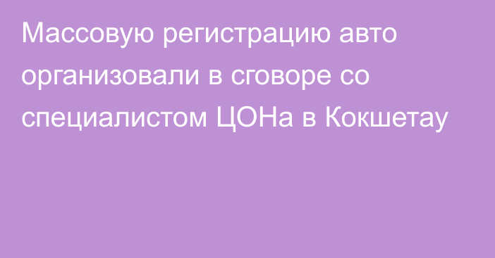 Массовую регистрацию авто организовали в сговоре со специалистом ЦОНа в Кокшетау