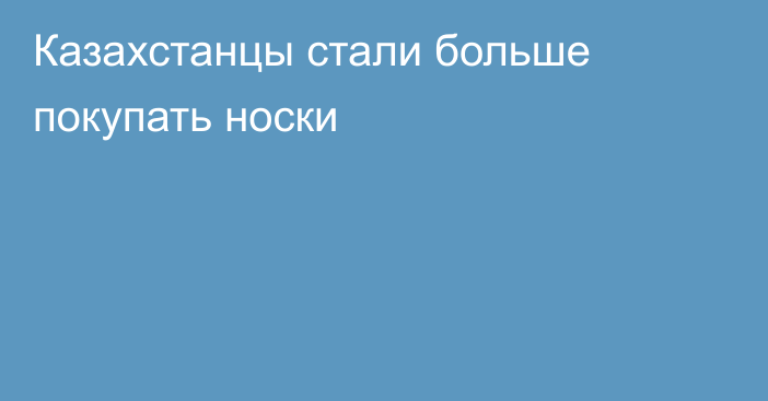 Казахстанцы стали больше покупать носки