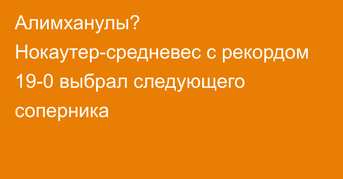 Алимханулы? Нокаутер-средневес с рекордом 19-0 выбрал следующего соперника