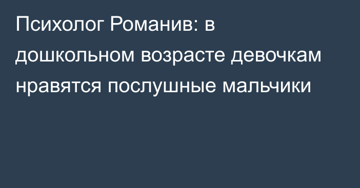 Психолог Романив: в дошкольном возрасте девочкам нравятся послушные мальчики