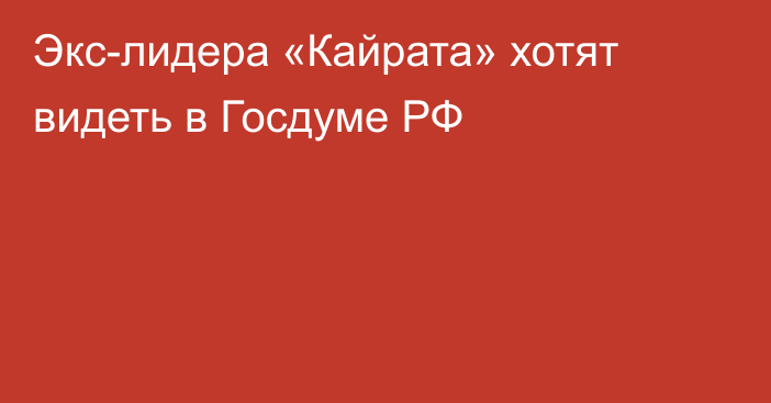 Экс-лидера «Кайрата» хотят видеть в Госдуме РФ