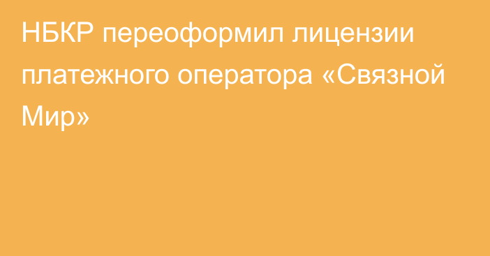 НБКР переоформил лицензии платежного оператора «Связной Мир»