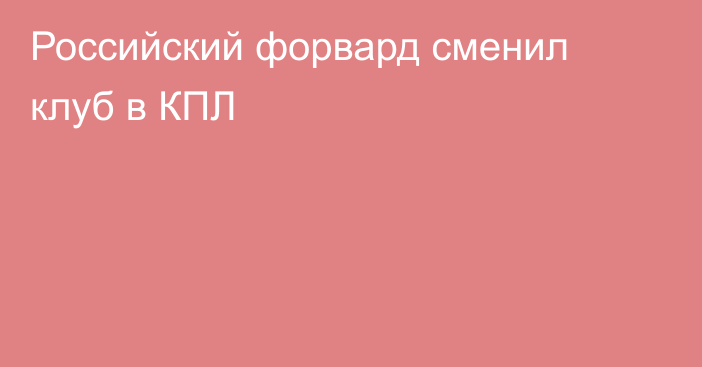 Российский форвард сменил клуб в КПЛ