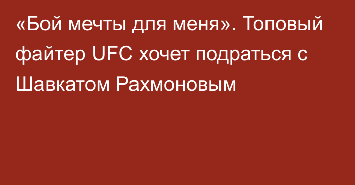 «Бой мечты для меня». Топовый файтер UFC хочет подраться с Шавкатом Рахмоновым