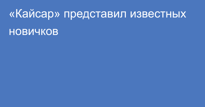 «Кайсар» представил известных новичков