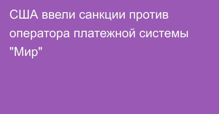 США ввели санкции против оператора платежной системы 