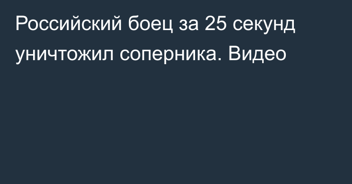 Российский боец за 25 секунд уничтожил соперника. Видео