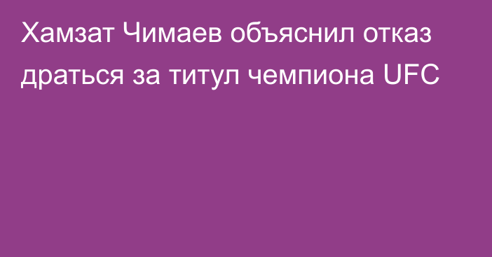 Хамзат Чимаев объяснил отказ драться за титул чемпиона UFC