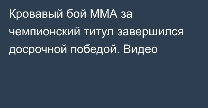 Кровавый бой ММА за чемпионский титул завершился досрочной победой. Видео