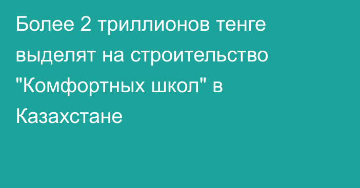 Более 2 триллионов тенге выделят на строительство 