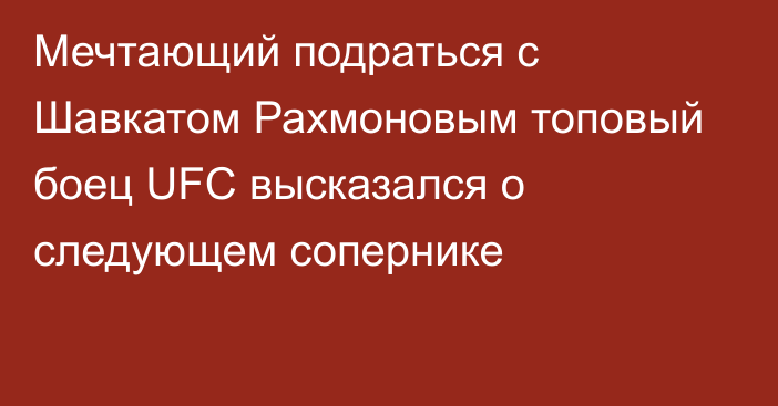 Мечтающий подраться с Шавкатом Рахмоновым топовый боец UFC высказался о следующем сопернике