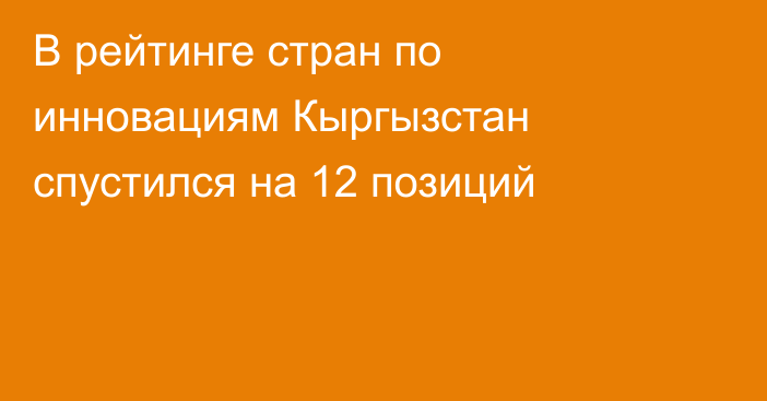 В рейтинге стран по инновациям Кыргызстан спустился на 12 позиций