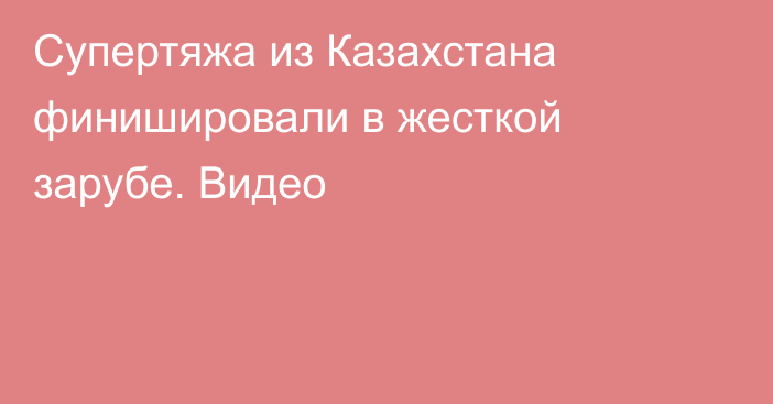 Супертяжа из Казахстана финишировали в жесткой зарубе. Видео