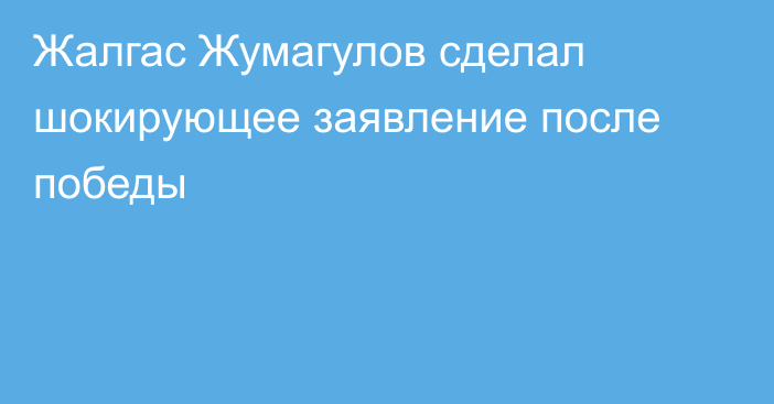 Жалгас Жумагулов сделал шокирующее заявление после победы