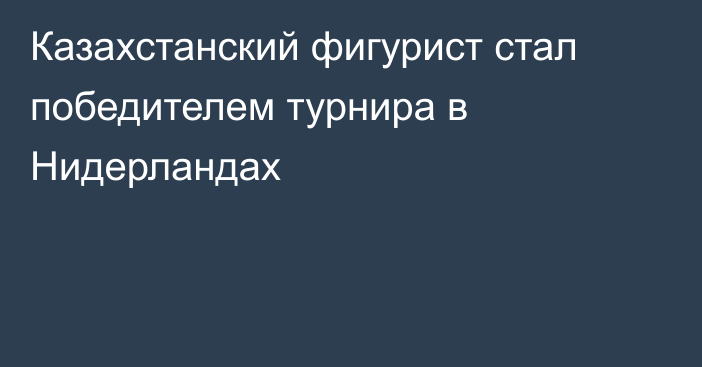 Казахстанский фигурист стал победителем турнира в Нидерландах