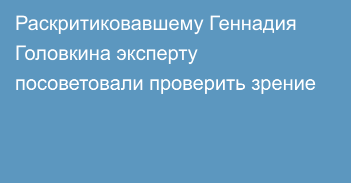 Раскритиковавшему Геннадия Головкина эксперту посоветовали проверить зрение