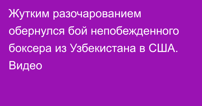 Жутким разочарованием обернулся бой непобежденного боксера из Узбекистана в США. Видео