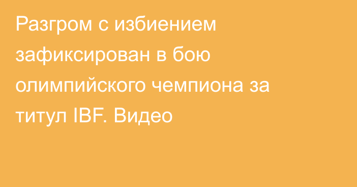 Разгром с избиением зафиксирован в бою олимпийского чемпиона за титул IBF. Видео