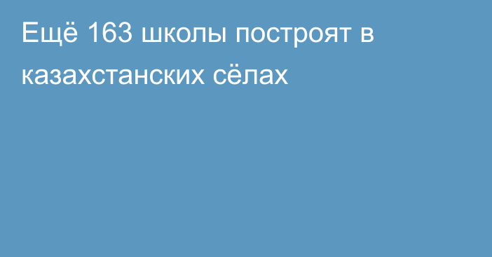 Ещё 163 школы построят в казахстанских сёлах