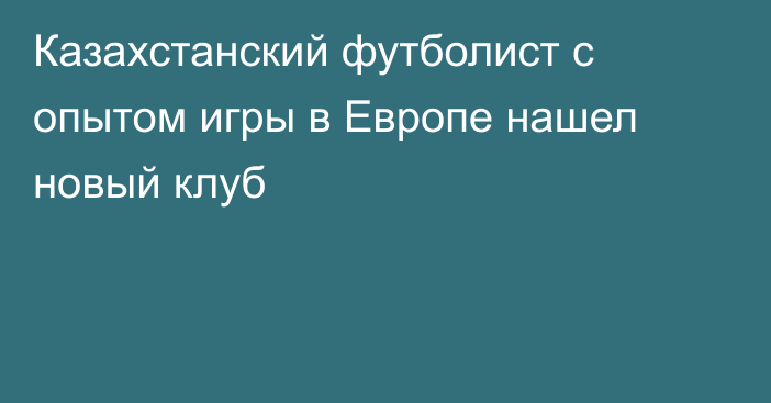 Казахстанский футболист с опытом игры в Европе нашел новый клуб