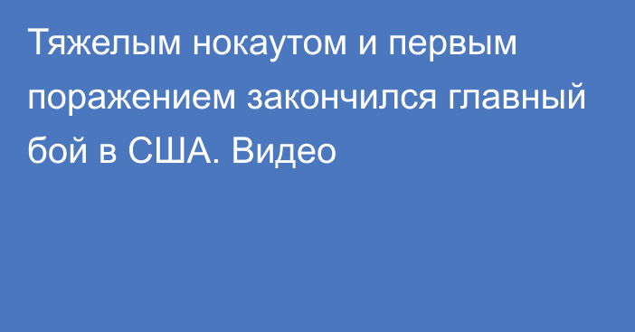 Тяжелым нокаутом и первым поражением закончился главный бой в США. Видео